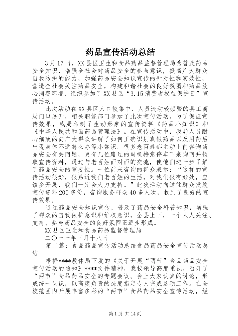 药品宣传活动总结_第1页