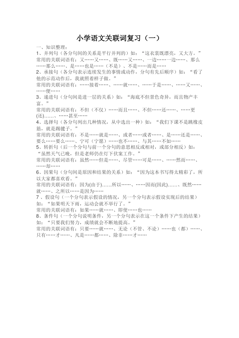 小学语文关联词复习(一)_第1页