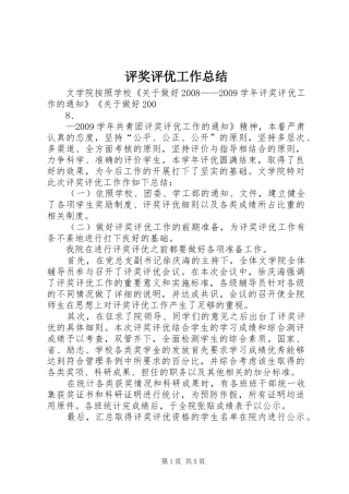 评奖评优工作总结