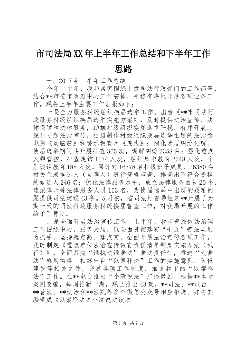 市司法局XX年上半年工作总结和下半年工作思路_1_第1页