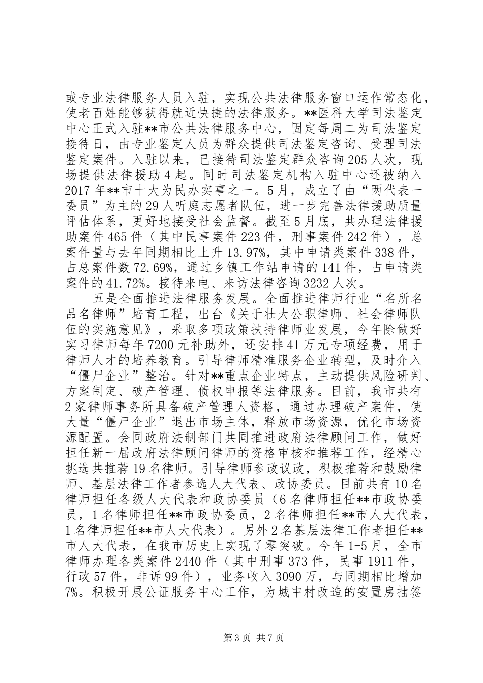 市司法局XX年上半年工作总结和下半年工作思路_1_第3页