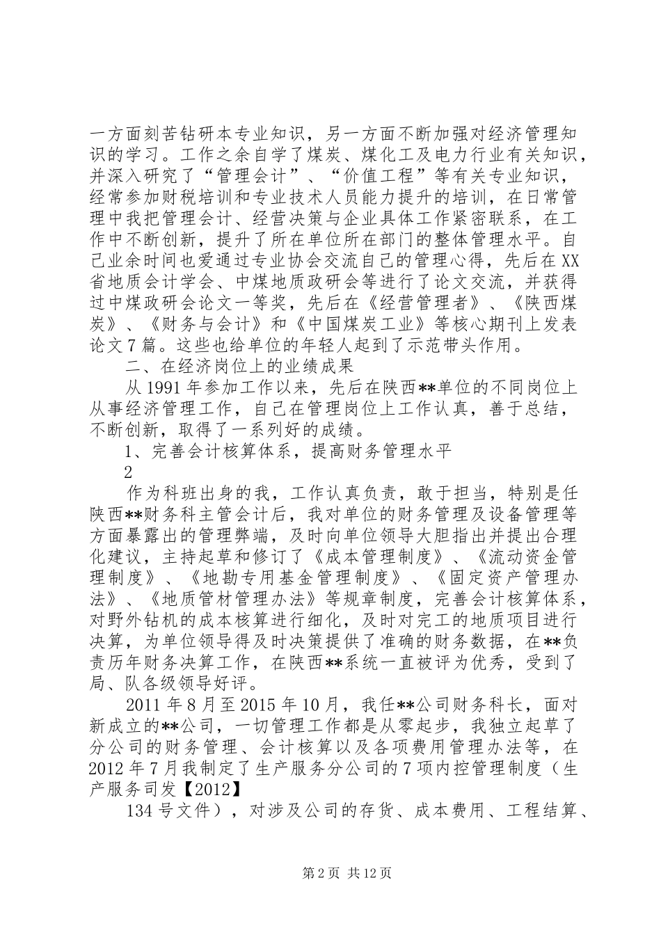 高级经济师个人总结_1_第2页