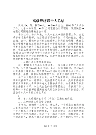 高级经济师个人总结_1