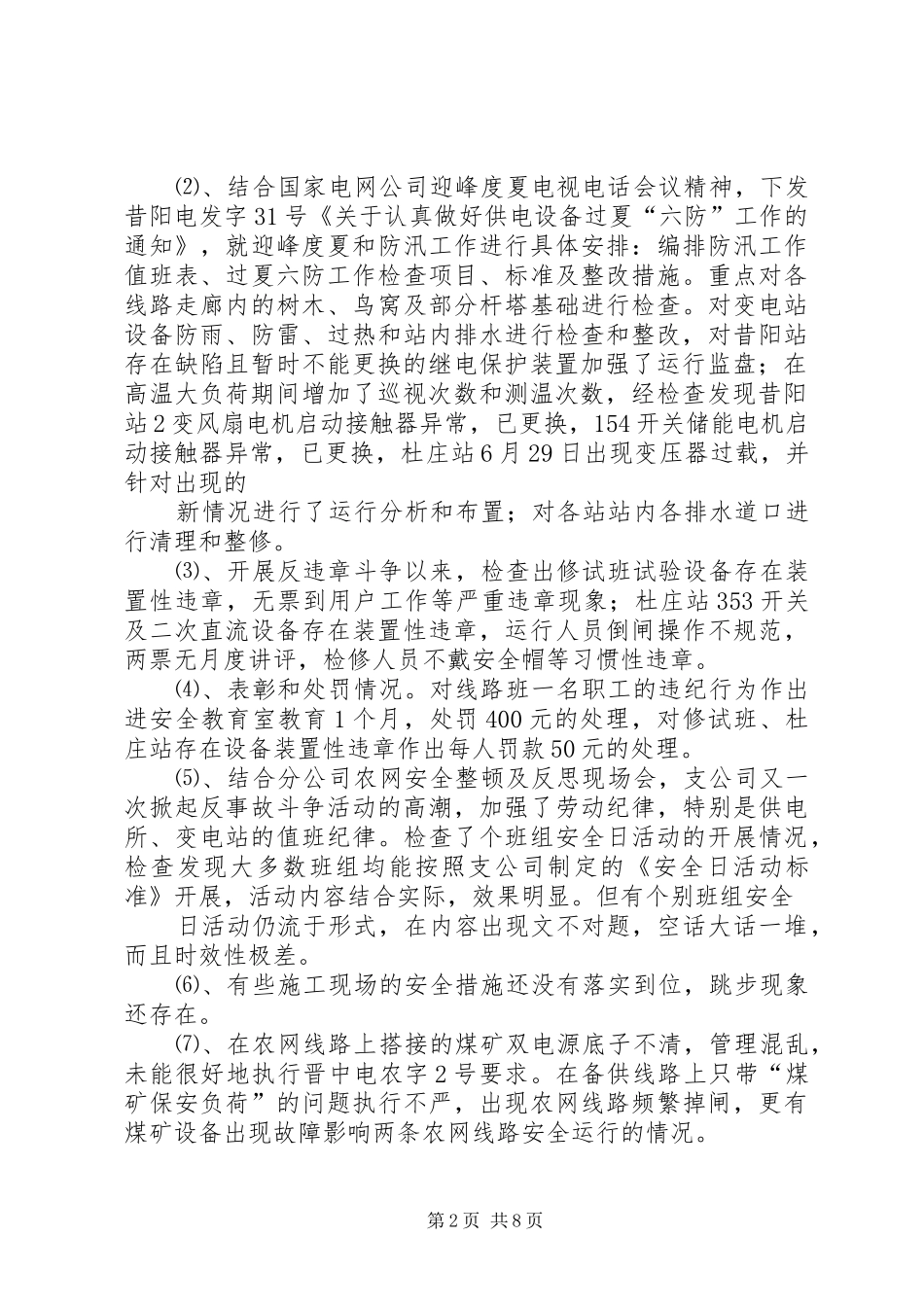 电网分公司反事故斗争活动总结范文大全_第2页