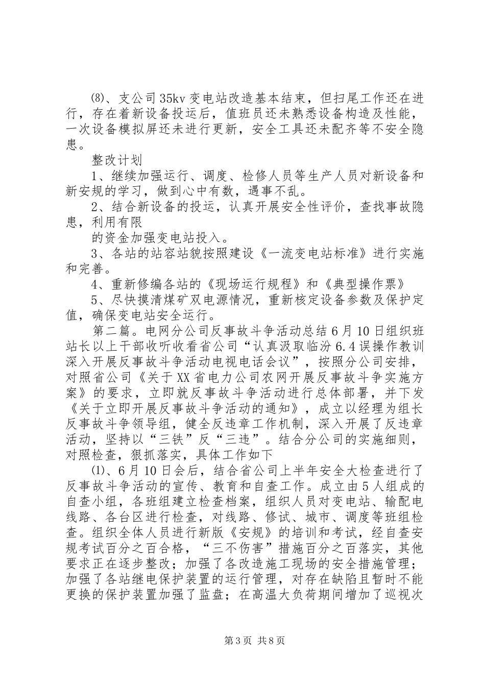 电网分公司反事故斗争活动总结范文大全_第3页