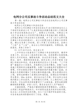 电网分公司反事故斗争活动总结范文大全