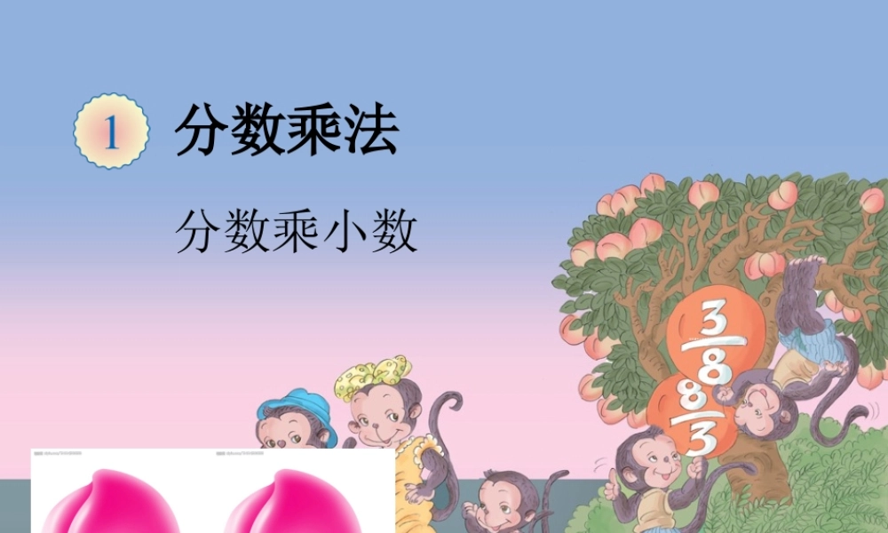 分数乘小数1 (2)