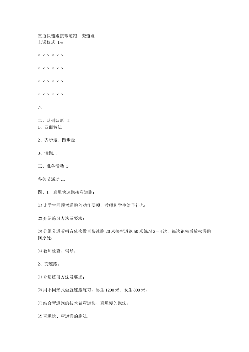 直道快速跑接弯道跑；变速跑_第1页