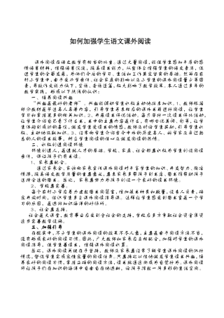 浅谈如何加强农村学生的课外阅读