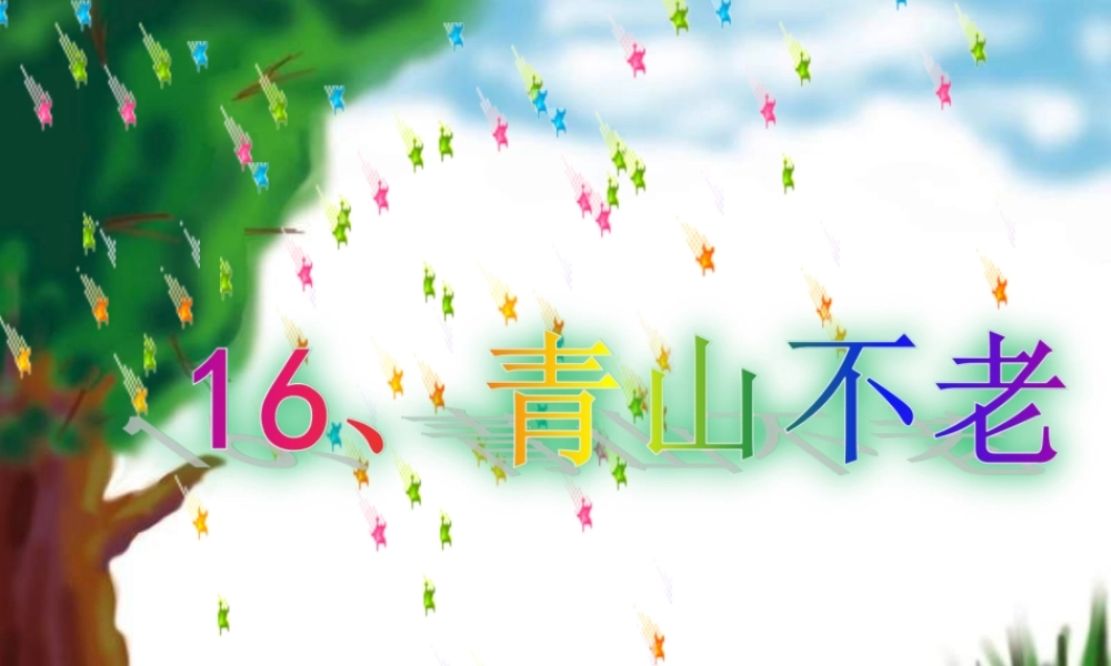 青山不老优秀课件人教版六年级上PPT