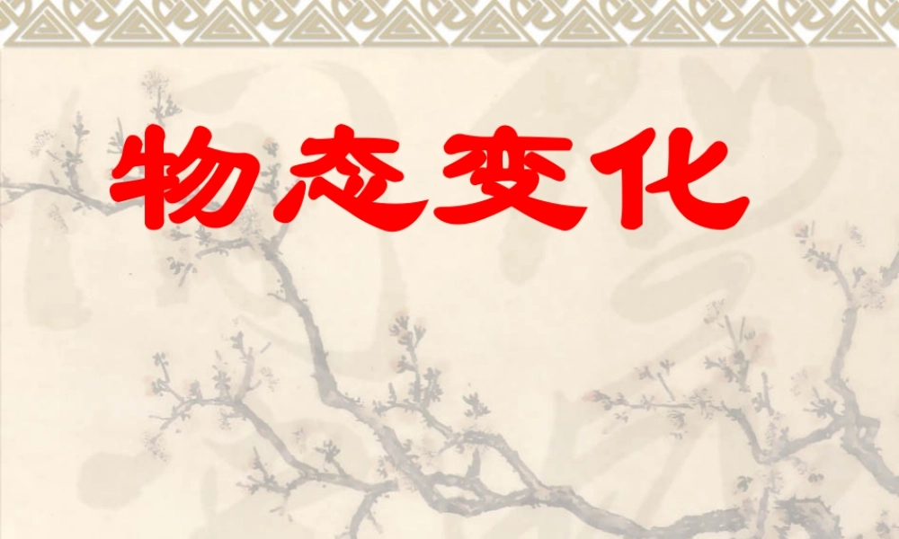 物态变化复习课件 (2)
