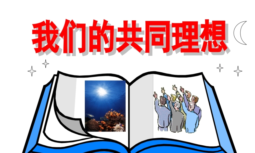 我们的共同理想 (2)
