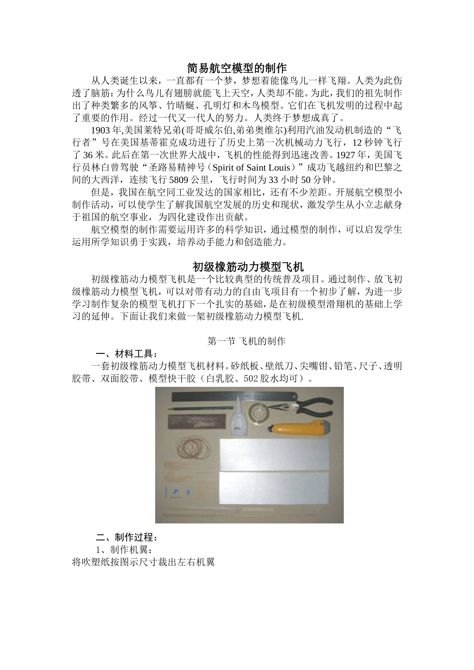 简易航空模型的制作_第1页