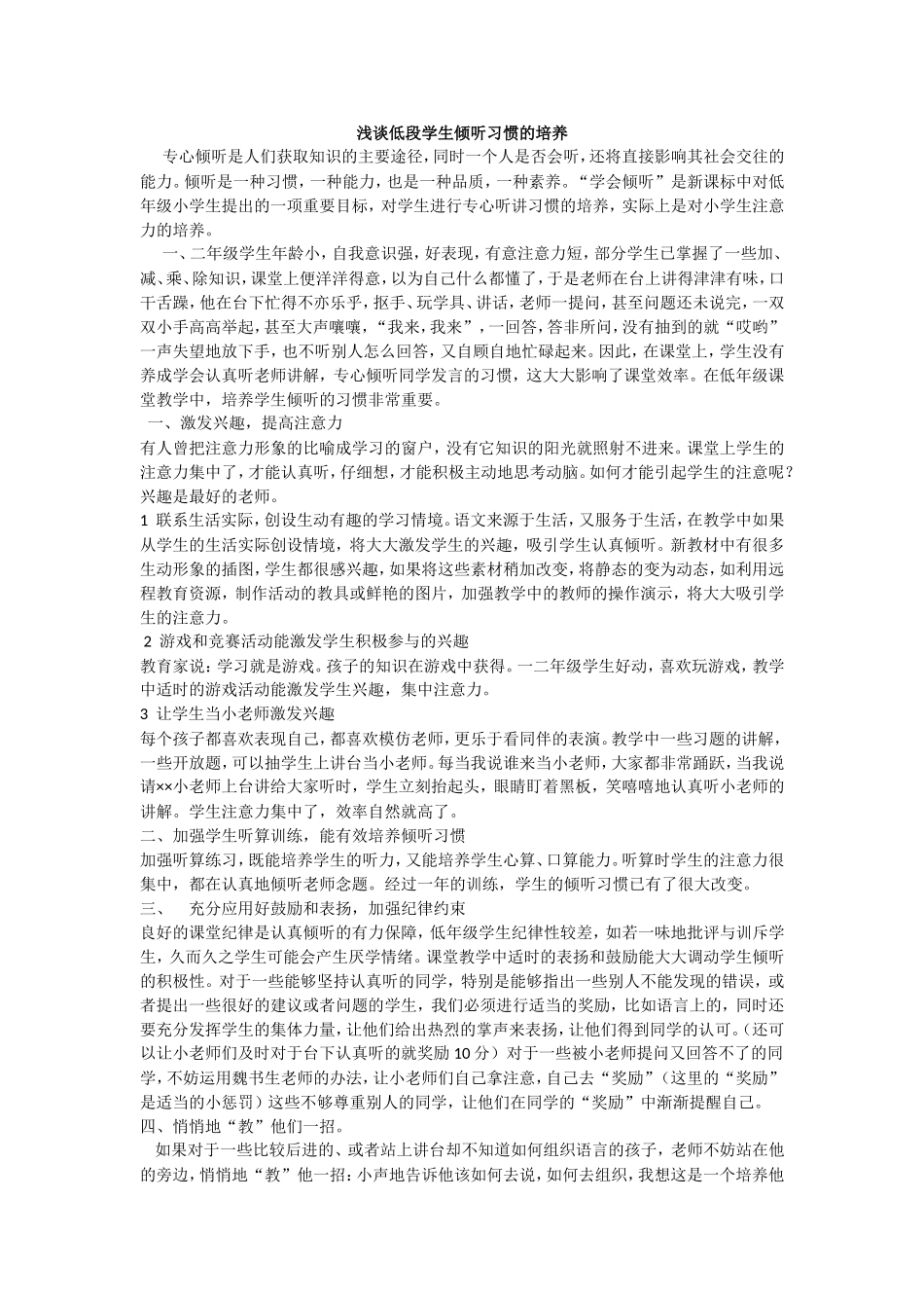 浅谈低段学生倾听习惯的培养_第1页