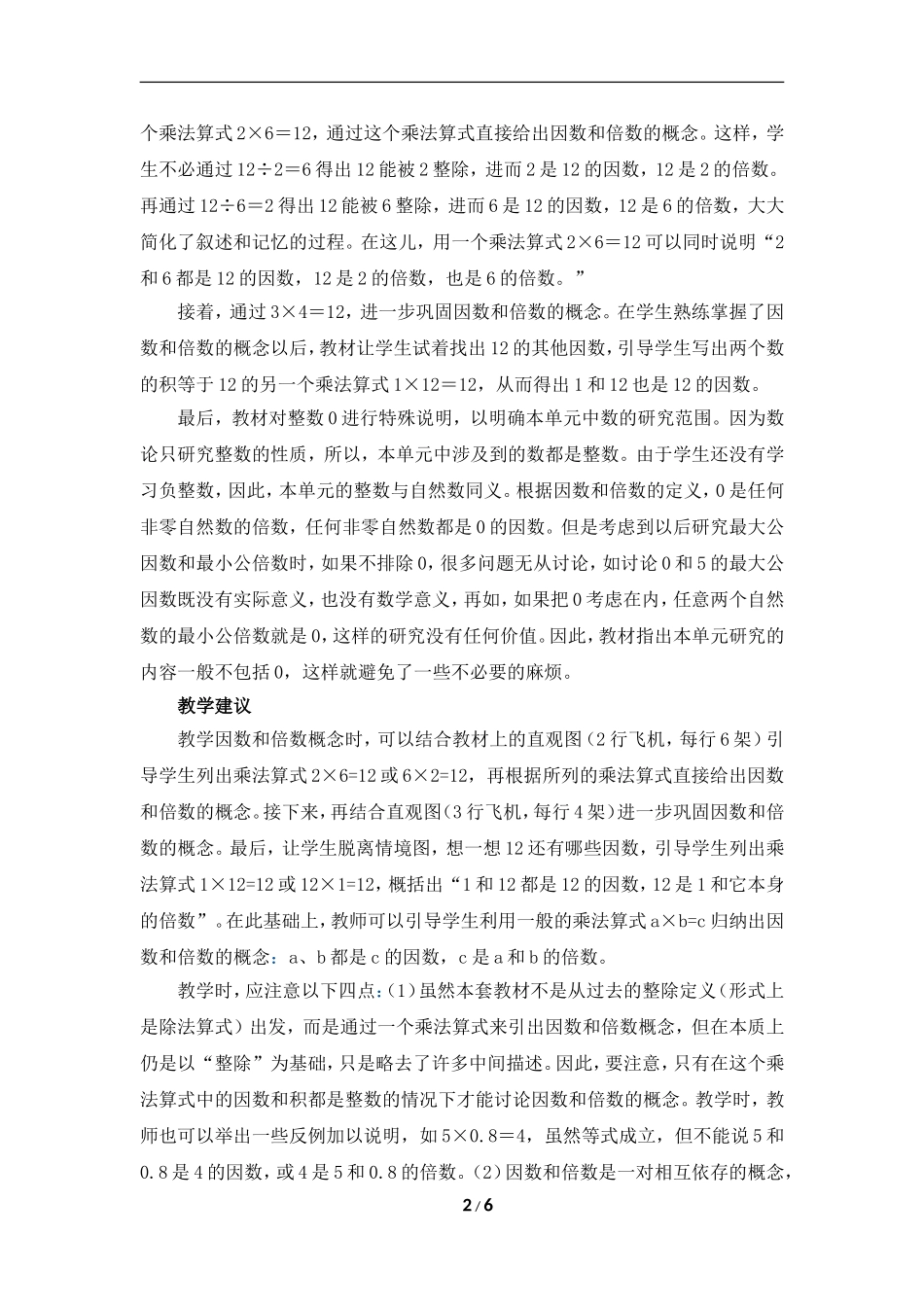 《因数和倍数》具体内容及教学建议_第2页