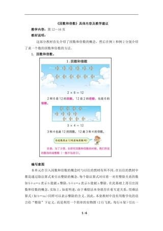 《因数和倍数》具体内容及教学建议