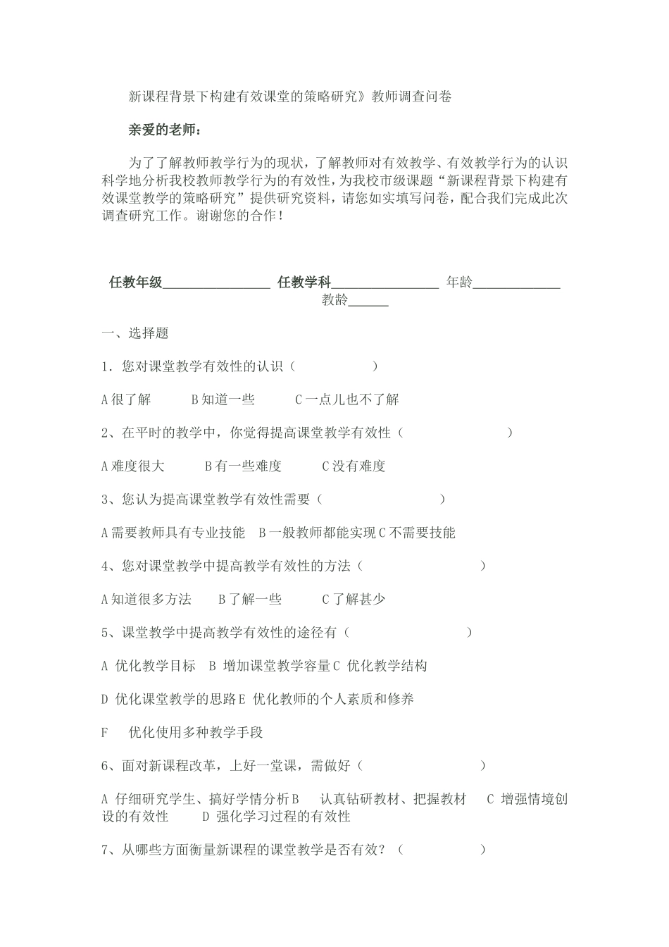 新课程背景下构建有效课堂的策略研究 (2)_第1页