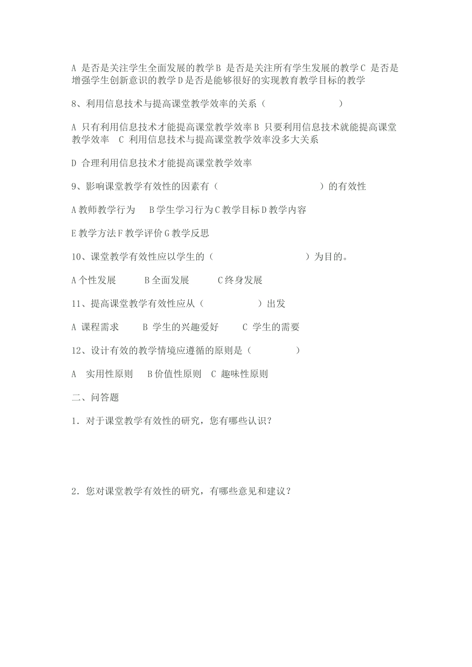 新课程背景下构建有效课堂的策略研究 (2)_第2页