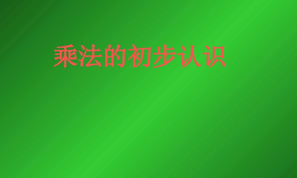 人教新课标数学二年级上册《乘法的初步认识3》PPT课件