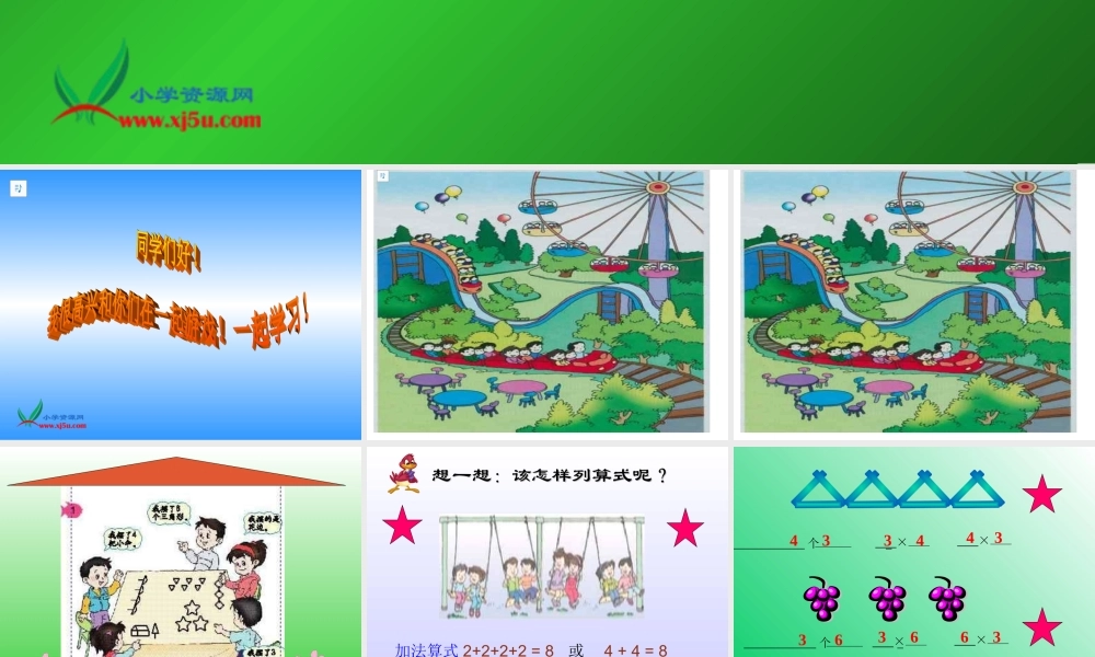 人教新课标数学二年级上册《乘法的初步认识3》PPT课件