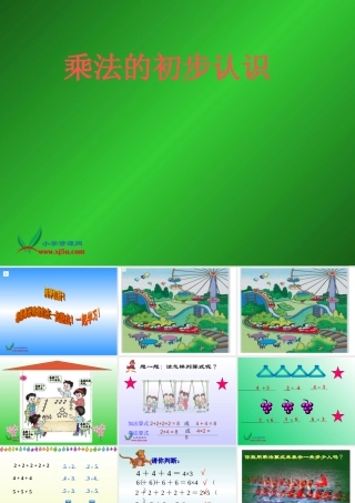 人教新课标数学二年级上册《乘法的初步认识3》PPT课件