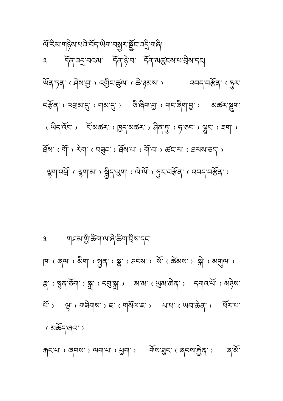 二年级藏语文上册近义词敬语_第1页