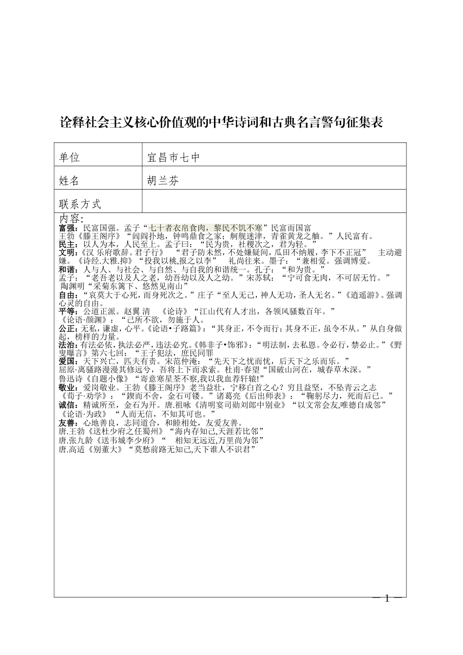 社会主义核心价值观古诗词——胡兰芬_第1页