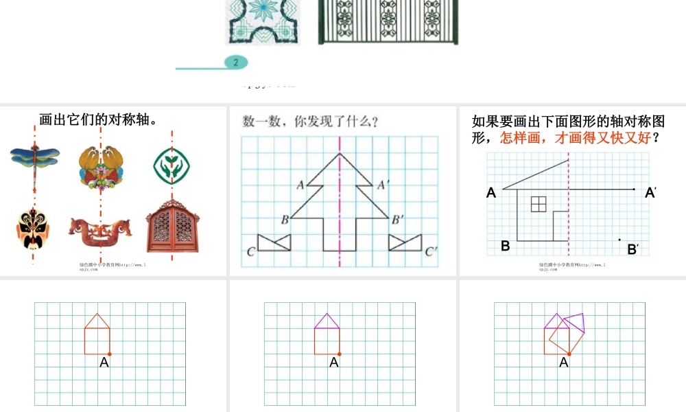 人教版五年级数学下册《图形的变换》课件PPT (2)