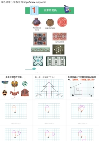 人教版五年级数学下册《图形的变换》课件PPT (2)