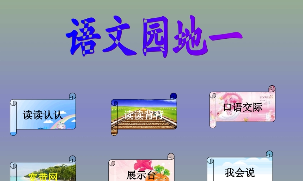 人教版二年级语文下册《语文园地一》课件PPT (2)