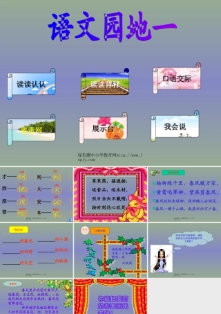 人教版二年级语文下册《语文园地一》课件PPT (2)