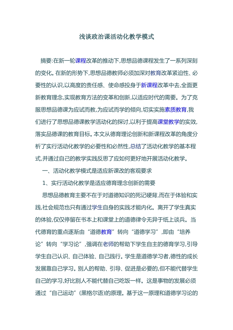 浅谈政治课活动化教学模式_第1页