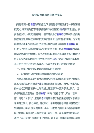 浅谈政治课活动化教学模式