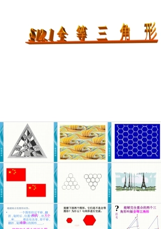 全等三角形第一课时课件