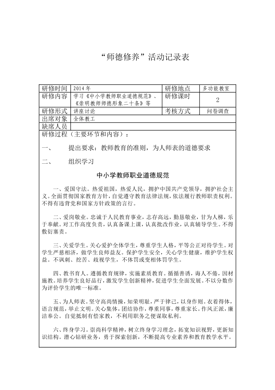 学习《中小学教师职业道德规范》、《崇明教师师德形象二十条》等_第1页