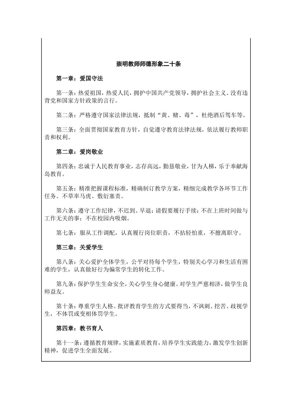 学习《中小学教师职业道德规范》、《崇明教师师德形象二十条》等_第2页