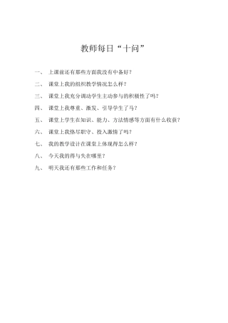 教师每日十问