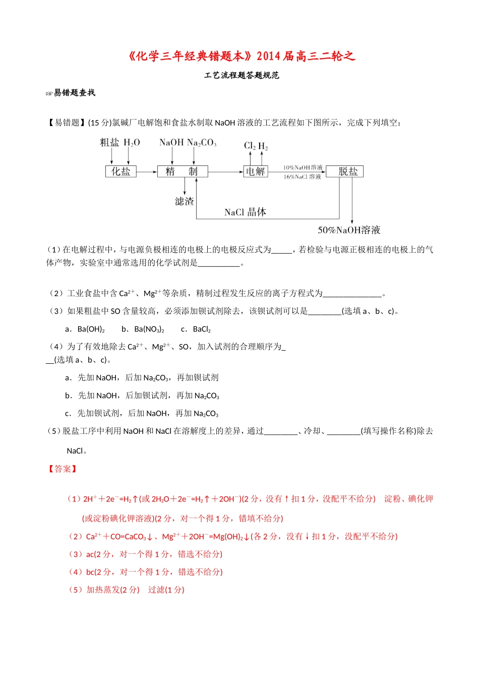 《化学三年经典错题本》2014届高三二轮之工艺流程题答题规范（含解析）_第1页