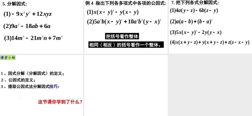 _因式分解-提公因式法