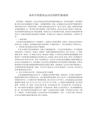 如何尽快提高运动员的跨栏跑成绩