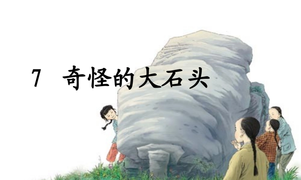奇怪的大石头 