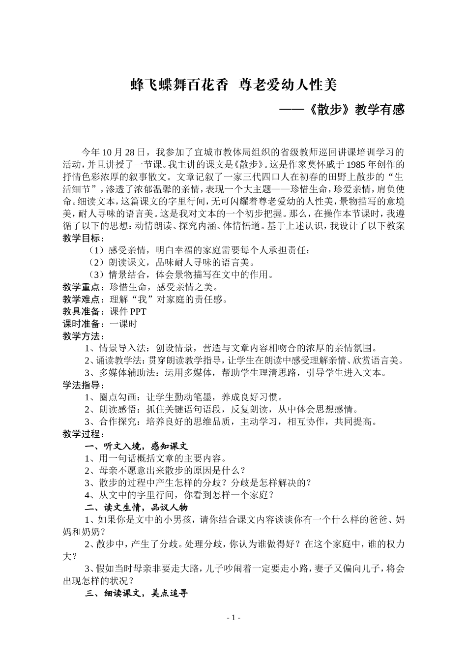 蜂飞蝶舞百花香尊老爱幼人性美_第1页