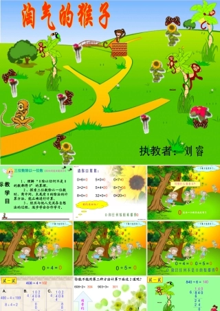 北师大版淘气的猴子(刘睿)
