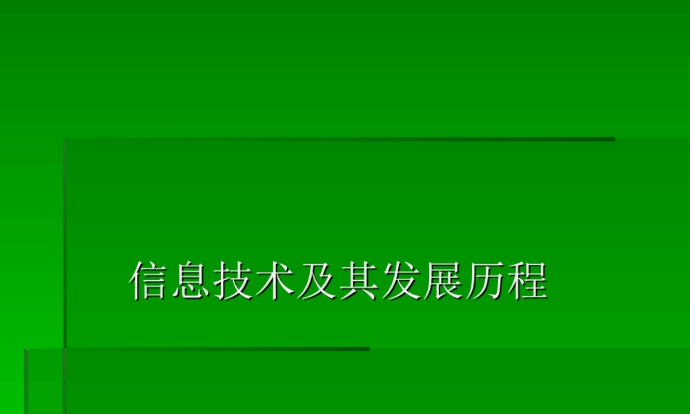 课件--4信息技术及其发展历程