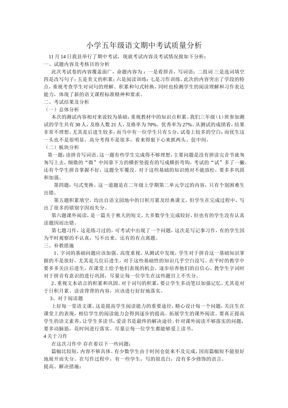 小学五年级语文期中考试质量分析_第1页