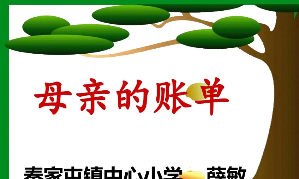 母亲的账单PPT课件