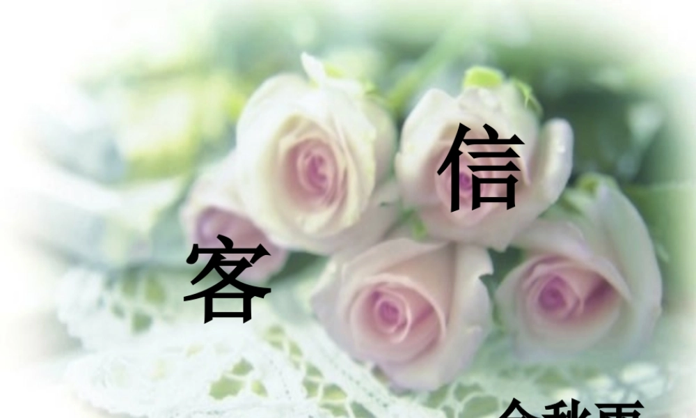 信客课件上课专用
