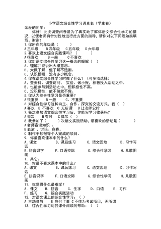 小学语文学习调查问卷表彭慧