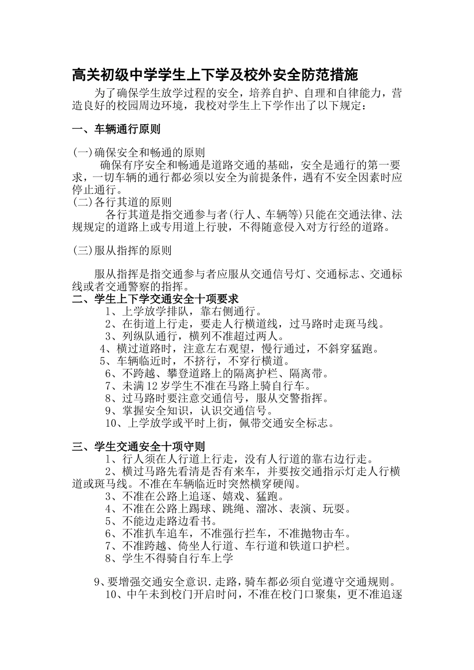 高关初级中学学生上下学及校外安全防范措施_第1页