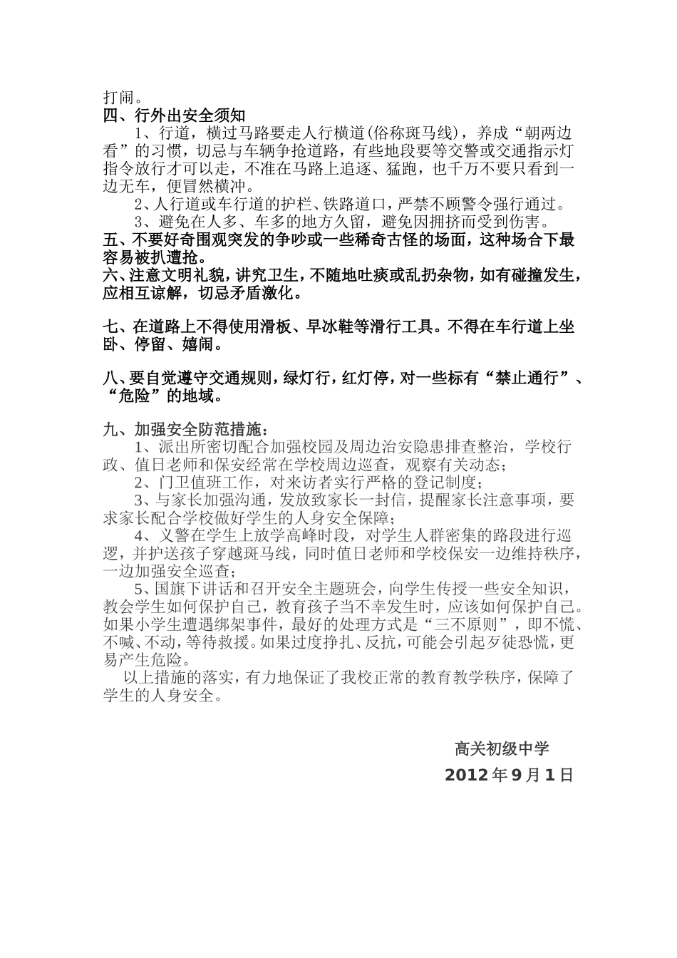高关初级中学学生上下学及校外安全防范措施_第2页